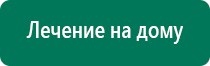 Дэнас вертебра 2 поколения отзывы